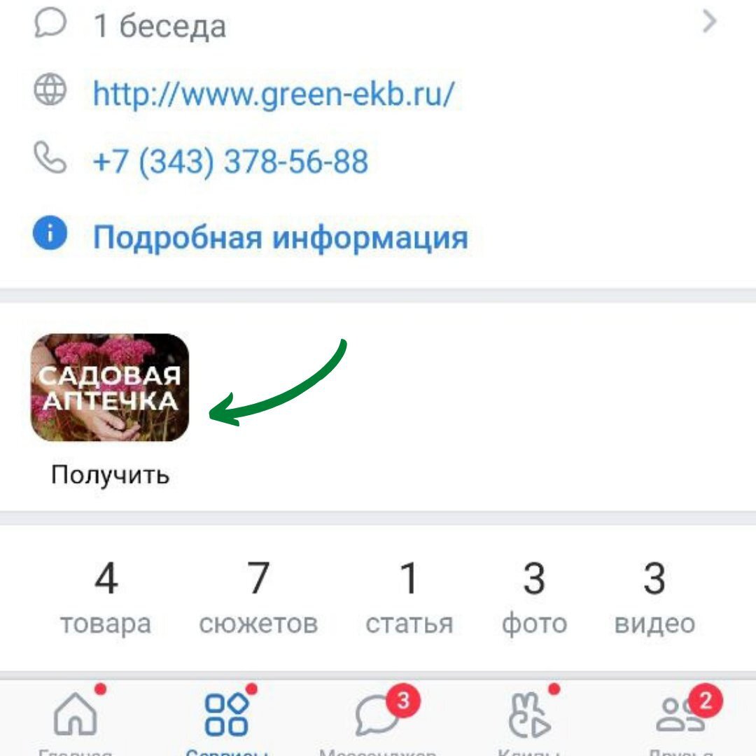 2. В меню нажмите на виджет «САДОВАЯ АПТЕЧКА»