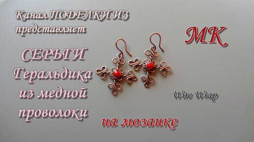 СЕРЬГИ Геральдика из медной проволоки на мозаике Wire Wrap