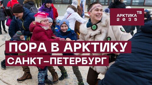 Фестиваль ПОРА 'Добро пожаловать в Арктику!' в Санкт-Петербурге