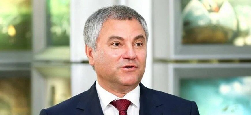 Вячеслав Володин, duma.gov.ru