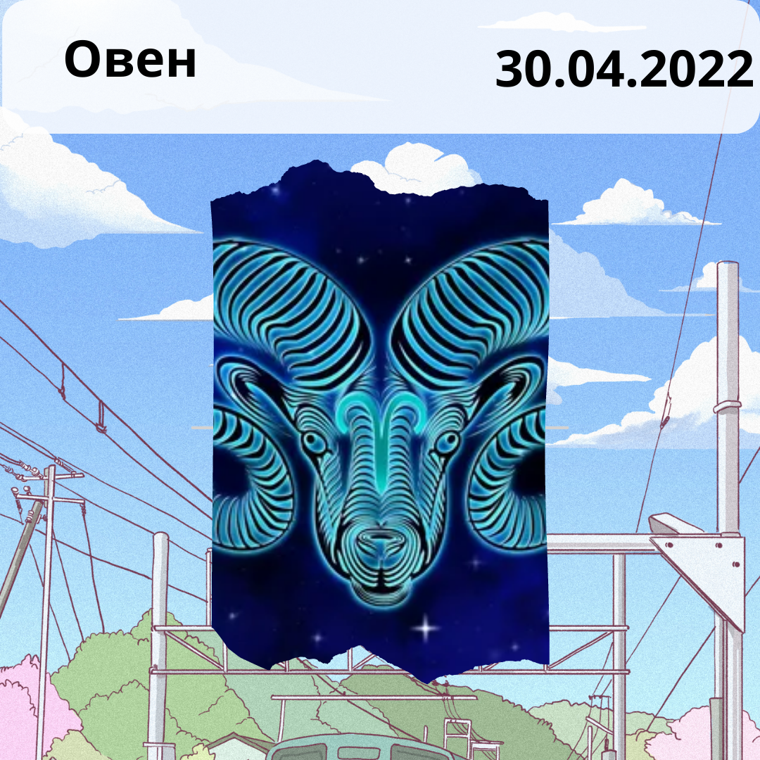 Овен - 30.04.2022