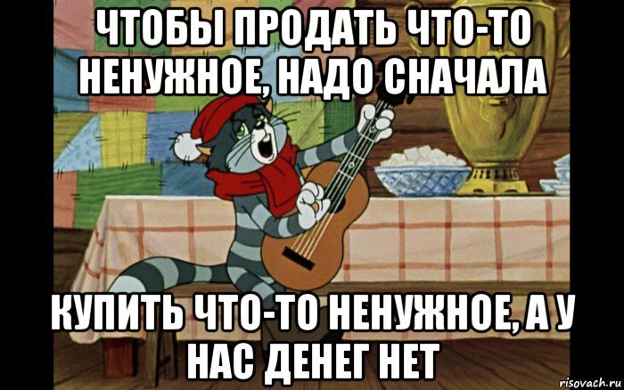 “чтобы что-то купить, нужно что-то продать”.