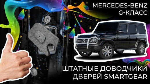 Штатные доводчики дверей SmartGear для Mercedes-Benz G-Класс от KIBERCAR