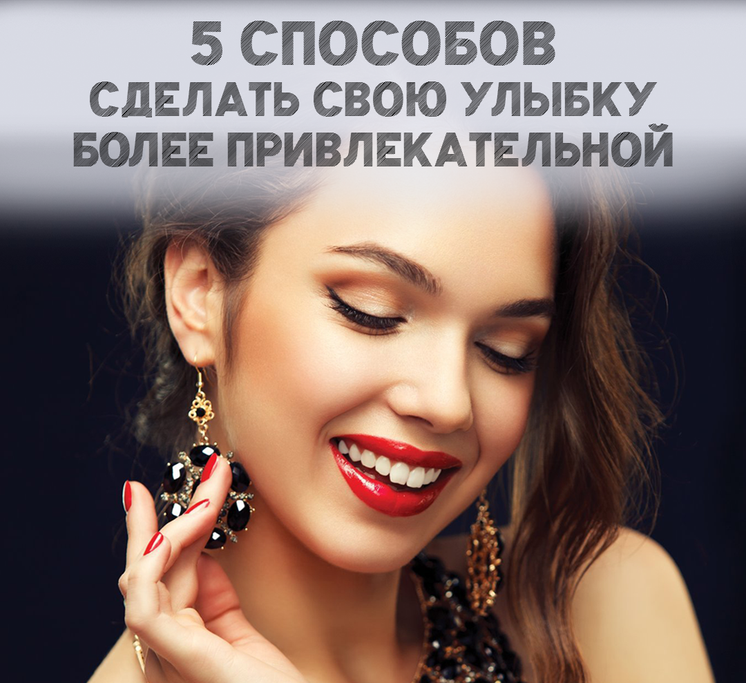 Как стать более привлекательным. Как стать более привлекательным