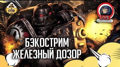 Бэкострим The Station  | Warhammer 40000 | Железный дозор | Каллум Дэвис