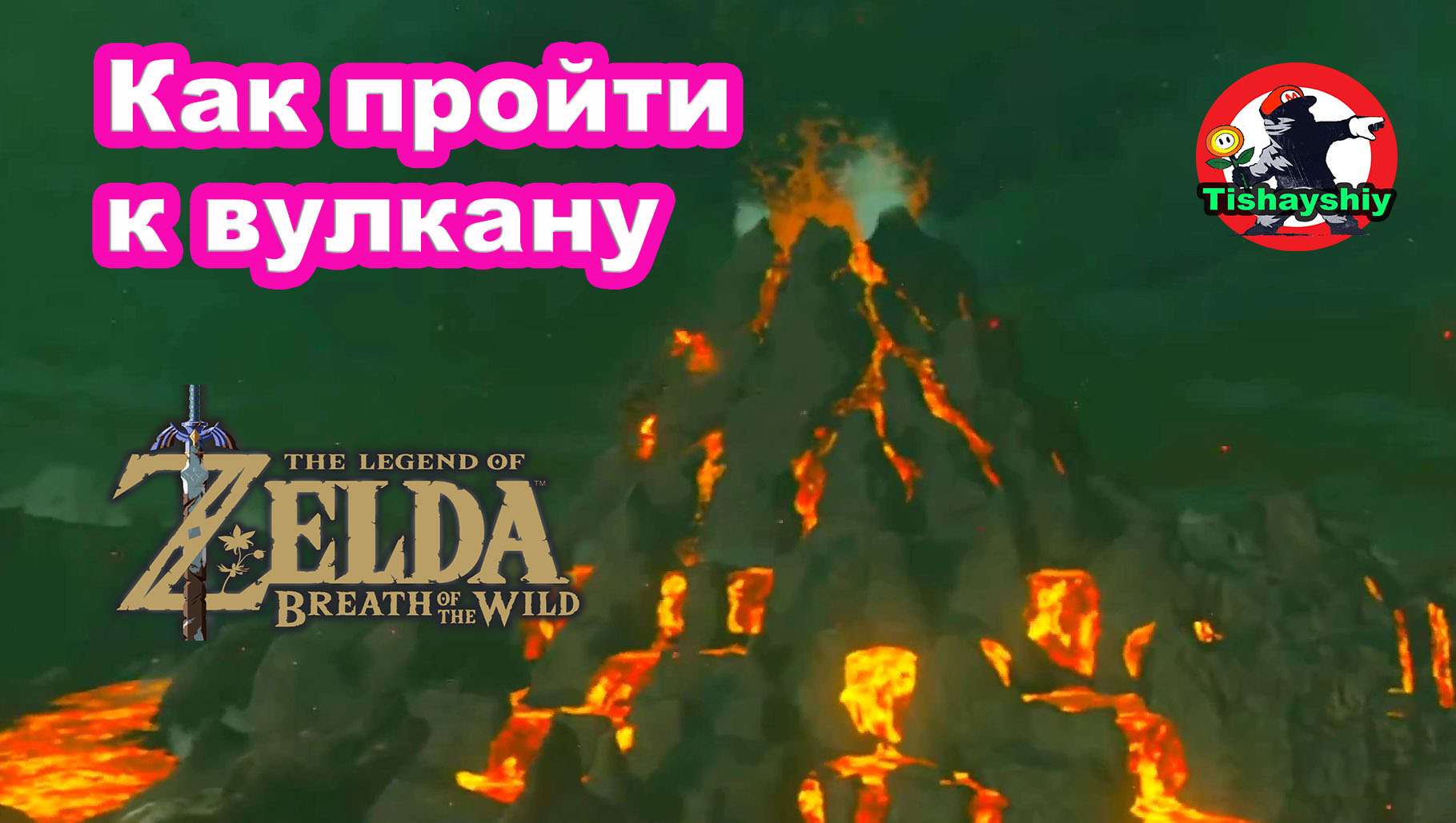 Как пройти к вулкану. The Legend of Zelda: Breath of the Wild.