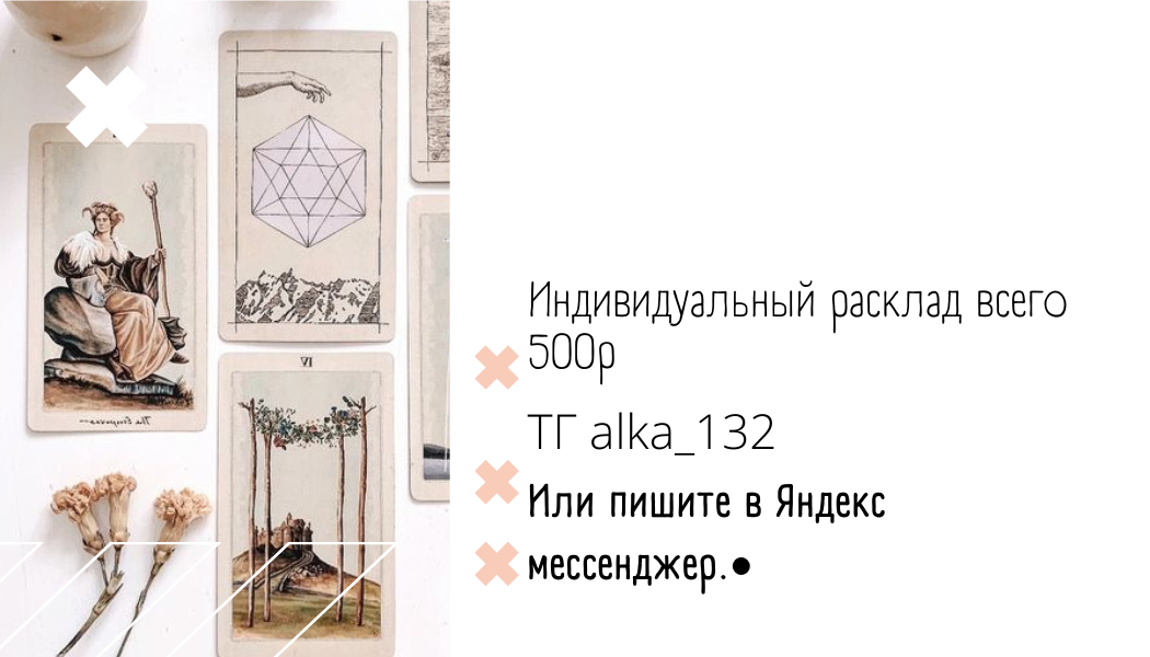 У меня вы можете заказать индивидуальный расклад.