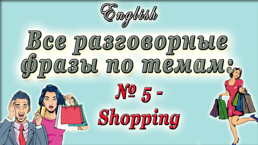 Все разговорные фразы по темам/№ 5 - Shopping