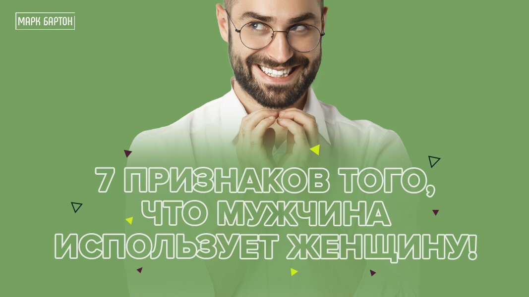 6 явных признаков, что мужчина только использует вас. Проверьте его намерения | ivanovo-trikotazh.ru