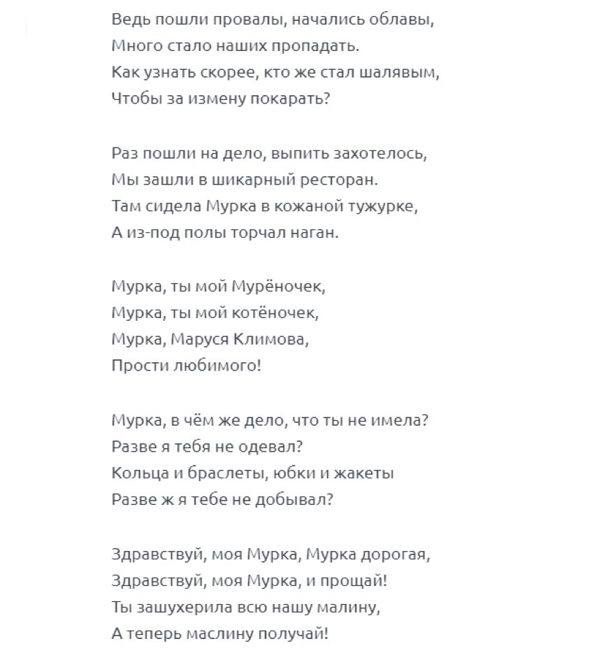 5 утра как твои дела песня. Мурка текст. Мурка слова текст. Мурка текст песни. Песня Мурка слова песни.