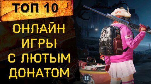 🔥 ТОП 10 ИГР с САМЫМ БОЛЬШИМ ДОНАТОМ 🔥