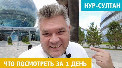 Нур-Султан. Что посмотреть за 1 день. Достопримечательности столицы Казахстана