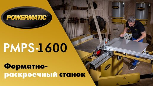 Powermatic PMPS-1600 Форматно-раскроечный станок