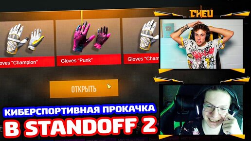 КИБЕРСПОРТИВНАЯ ПРОКАЧКА В STANDOFF 2!