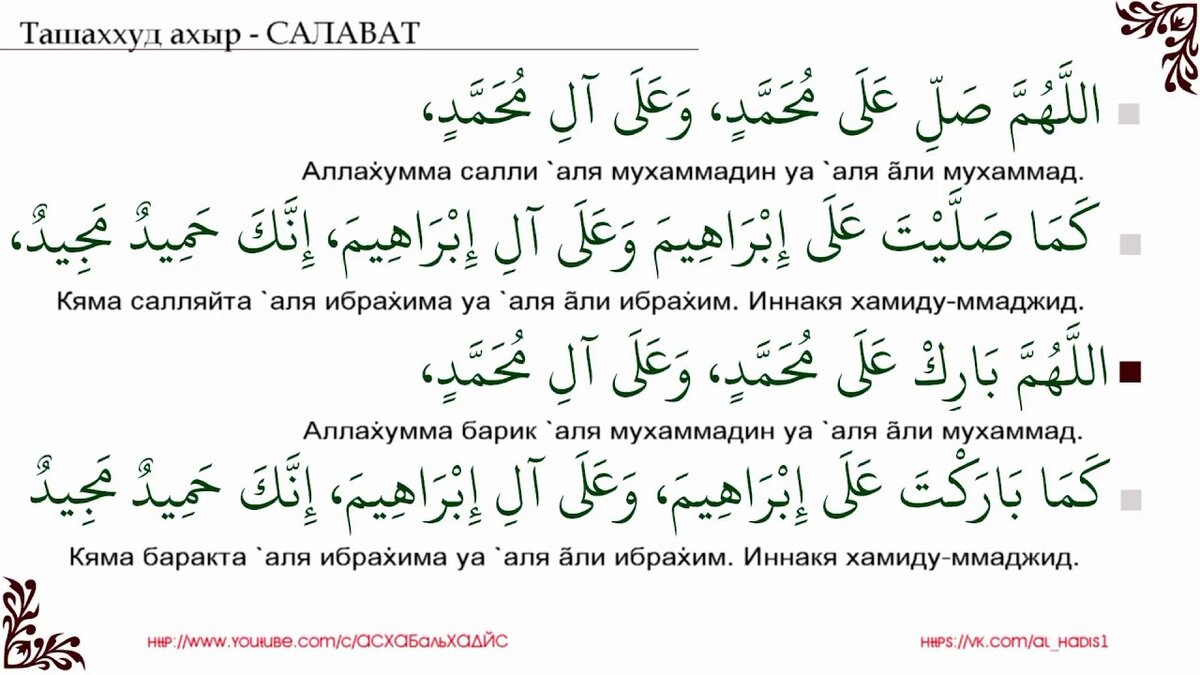 Сура после намаза читать. Салават Аллахумма Салли Аля. Салават Ибрахимия на арабском. Салават Пророку Аллахумма Салли Аля Мухаммадин ва Али Мухаммад. Салават Пророку в намазе.