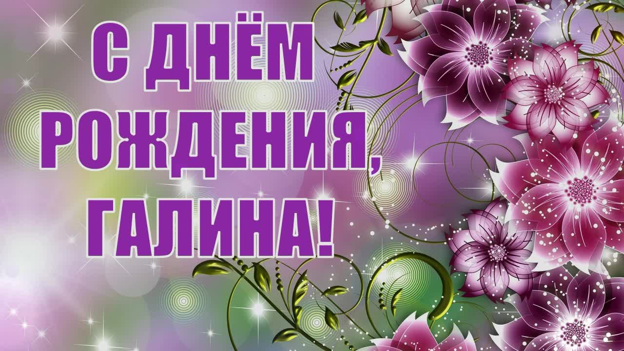 Душевные поздравления с днем рождения Галине 💐 – бесплатные пожелания на Pozdravim
