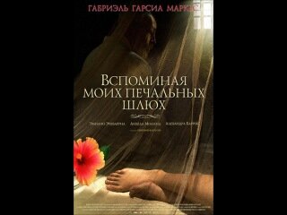 Воспоминания моих печальных ш х