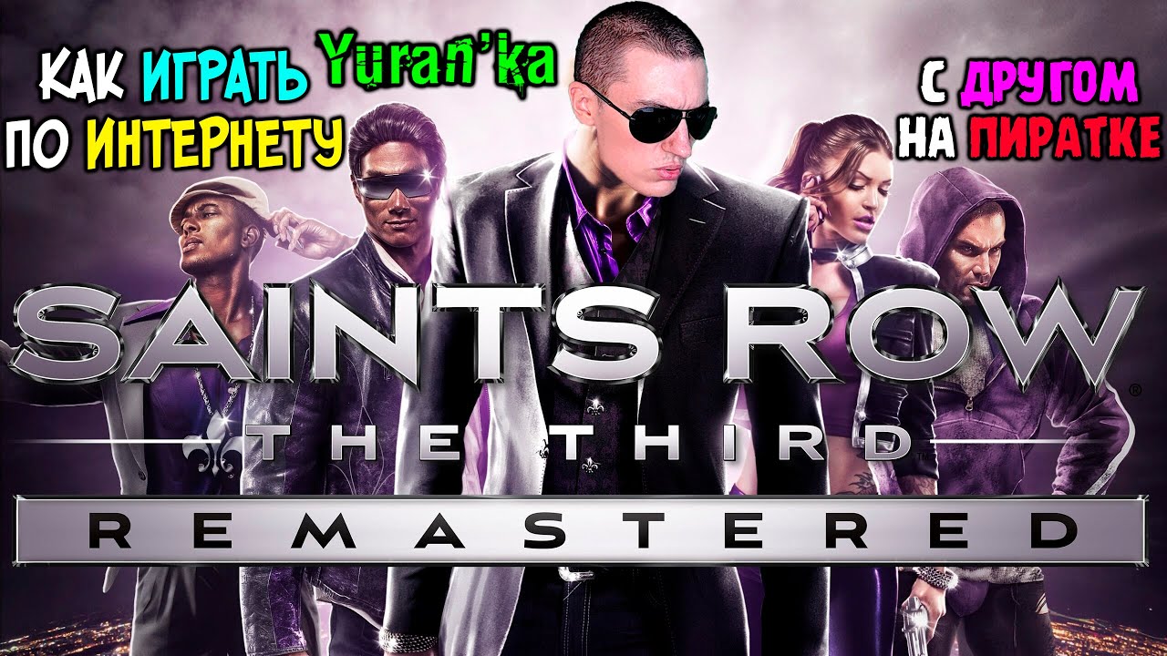 Как играть в Saints Row: The Third Remastered по ИНТЕРНЕТУ с ДРУГОМ на  ПИРАТКЕ