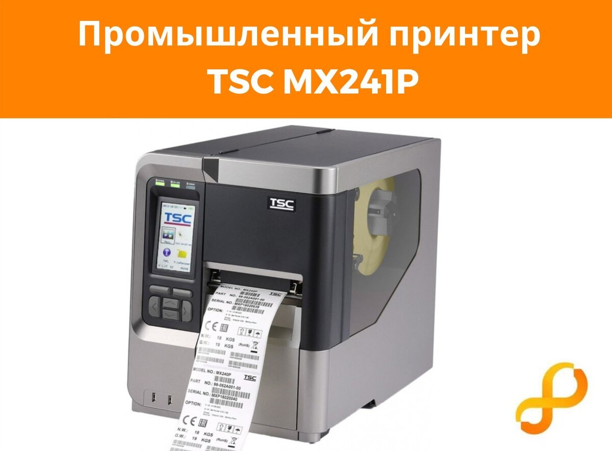 Промышленный принтер этикеток
