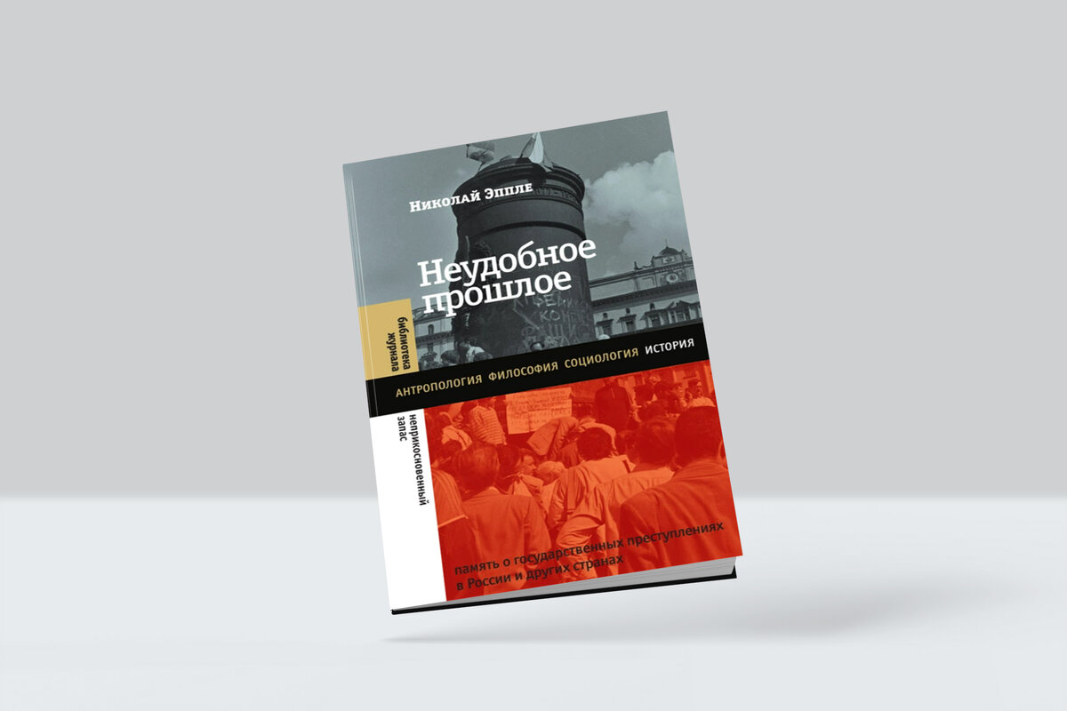 Прошлые книги. Неудобное прошлое книга. Обложка неудобное прошлое