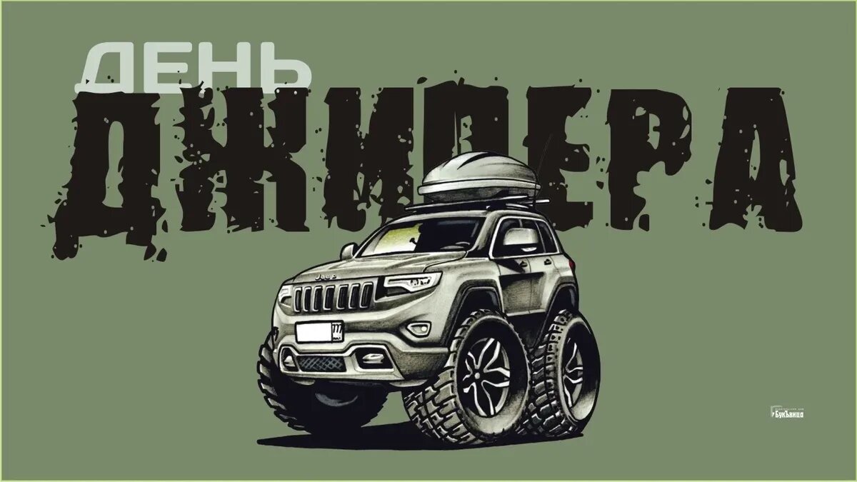 День джипера. Иллюстрация: «Курьер.Среда»