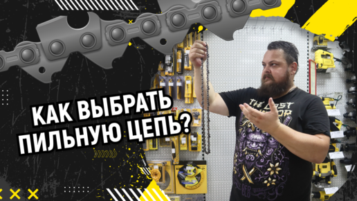 Как выбрать пильную цепь?