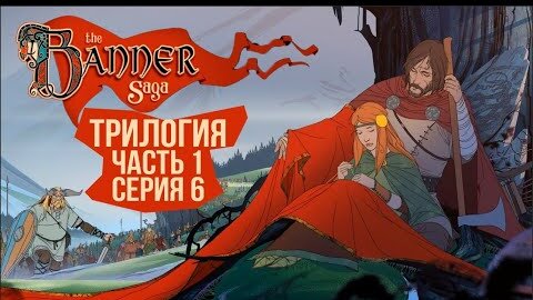 The Banner Saga 1, 2, 3. 🛡️ Серия 6 🛡️ Смерть близка