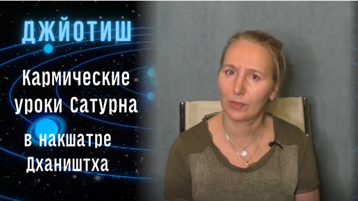 Кармические уроки Сатурна в накшатре Дхаништха | Астрология Джйотиш