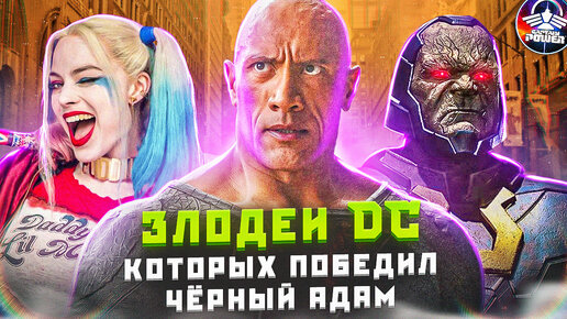 СИЛЬНЕЙШИЕ ЗЛОДЕИ DC, КОТОРЫХ ПОБЕДИЛ ЧЁРНЫЙ АДАМ!