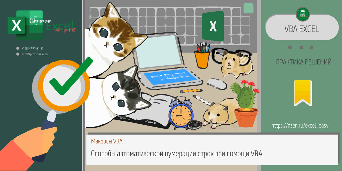 Способы автоматической нумерации строк при помощи VBA