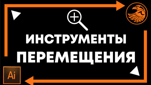 Инструменты перемещения в иллюстраторе по монтажной области. Переназначение кнопок Adobe Illustrator