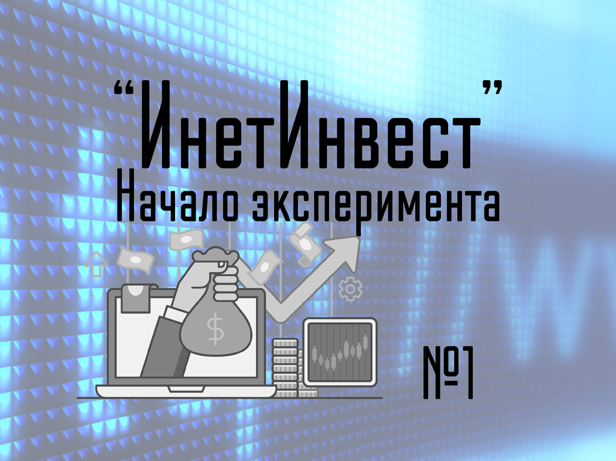 Заработать в интернете и выйти на пассивный доход. Начало нового эксперимента - "ИнетИнвест". Первые шаги, планы, цели.