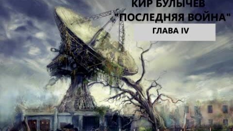 Кир Булычев. Последняя война. Глава четвертая. Роман.