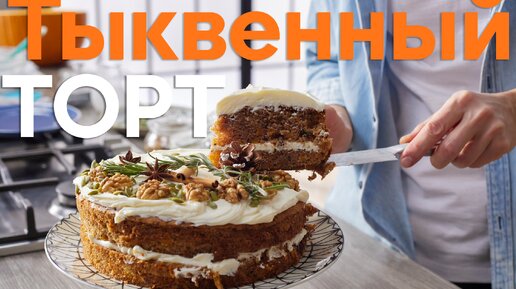 ФЕНОМЕНАЛЬНО! Пряный ТОРТ С ТЫКВОЙ, который вы ПОЛЮБИТЕ, от Бельковича | ПроСто кухня