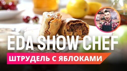 Штрудель с яблоками | Eda Show Chef