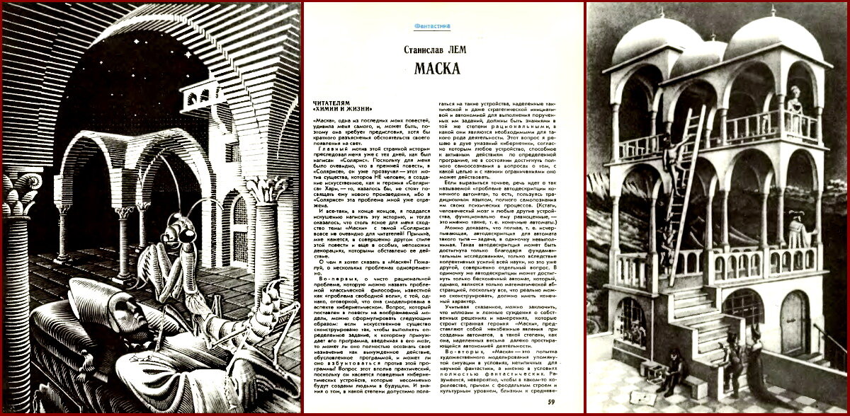 Гравюры Мориса Эшера в оформлении повести Станислава Лема "Маска", журнал «Химия и Жизнь» 
