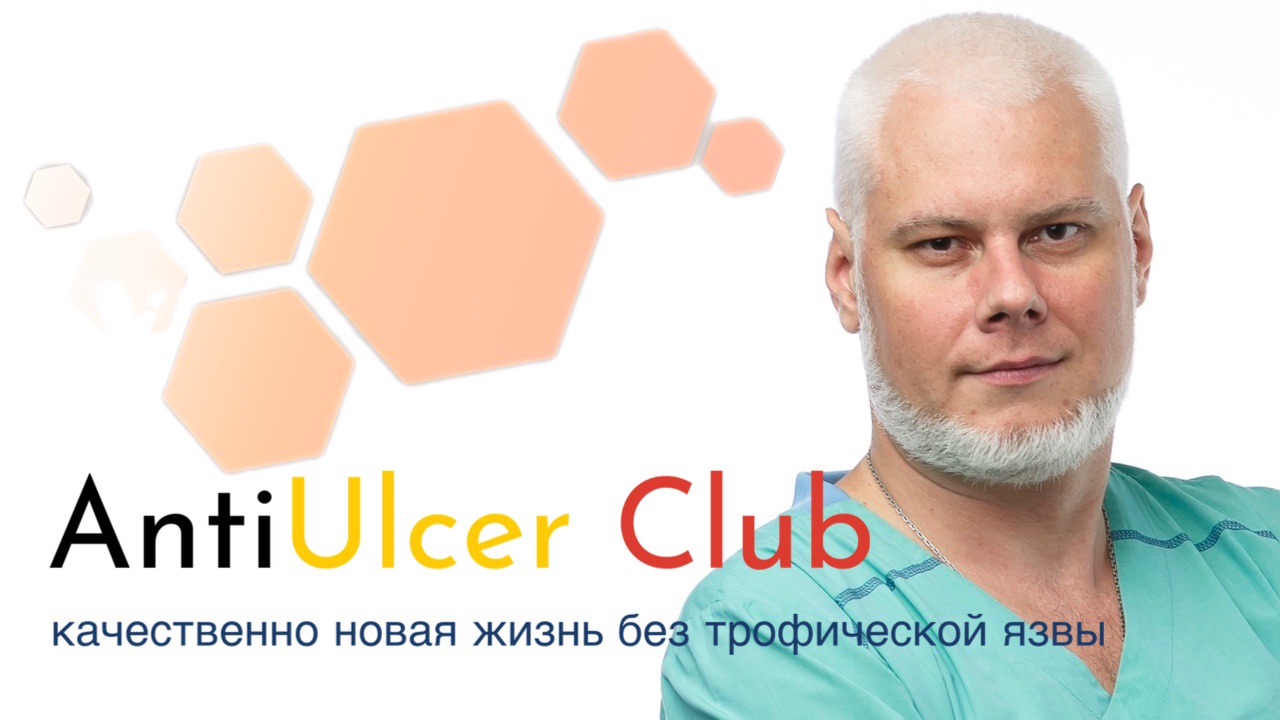 AntiUlcer Club - проект Сергея Якушкина который поможет начать новую жизнь  БЕЗ ТРОФИЧЕСКОЙ ЯЗВЫ