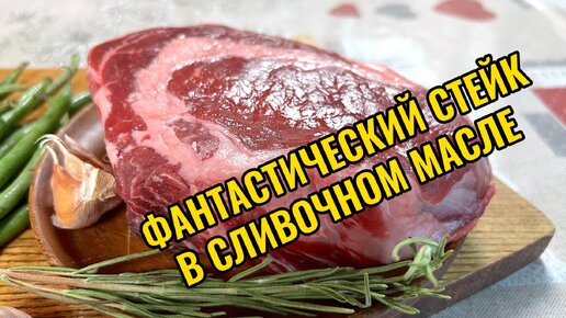 Фантастический стейк в сливочном масле