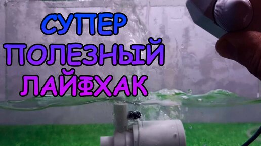 СУПЕР ПОЛЕЗНЫЙ ЛАЙФХАК #АКВАМЕН #СВОИМИ_РУКАМИ