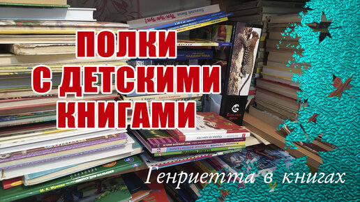 Полки с ДЕТСКИМИ книгами