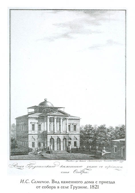 Грузино, за четыре года до истории, о которой рассказываю в следующем абзаце.