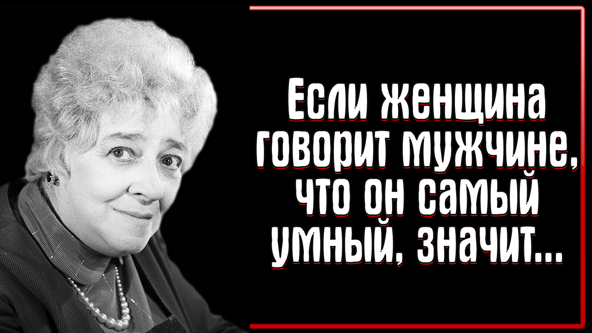 Высказывания раневской в картинках