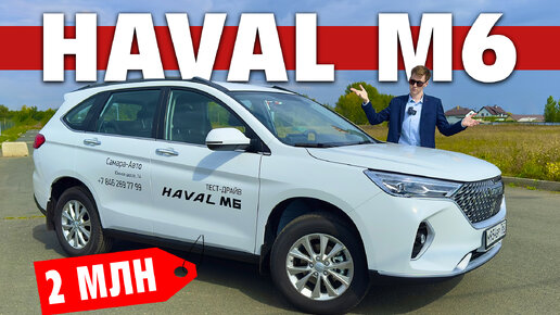 下载视频: БОЛЬШОЙ КРОССОВЕР ЗА 2 МЛН! HAVAL M6 - Будущий лидер продаж!