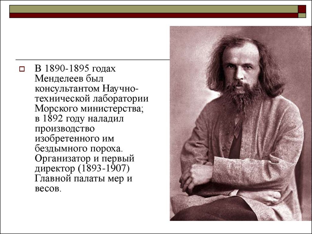 Годы жизни дмитрия. Дмитрий Менделеев изобретения. Менделеев Дмитрий Иванович что изобрел. Дмитрий Иванович Менделеев изобрел порох. Менделеев 1890.