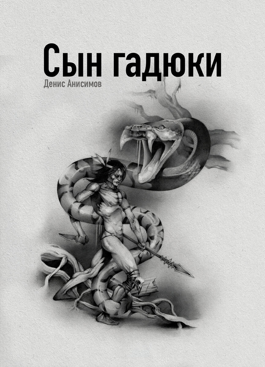 Обложка книги "Сын гадюки" 
