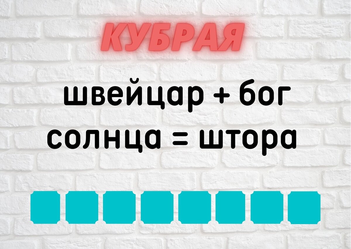 Количество клеточек равняется количеству букв в ответе.