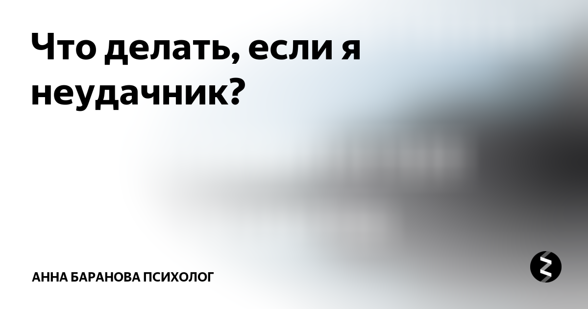 4 признака, что вы превратились в неудачника и сами этого не заметили