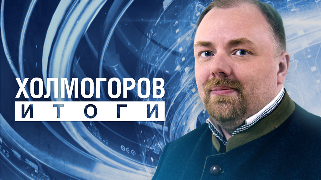Егор Холмогоров