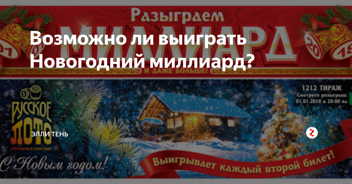 Выиграл ли кто нибудь новогодний миллиард. Новогодний миллиард реклама. Столото миллиард в новогоднюю ночь. Набор новогодний миллиард. Новогодний миллиард подарочный набор.