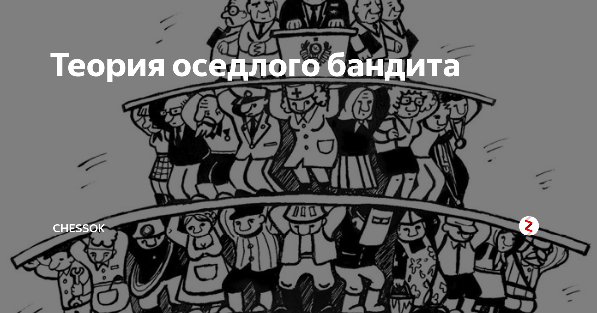 Оседлый бандит. Государство бандит. Модель стационарного бандита МАКГИРА Олсона. Теория оседлого бандита. Государство оседлый бандит.